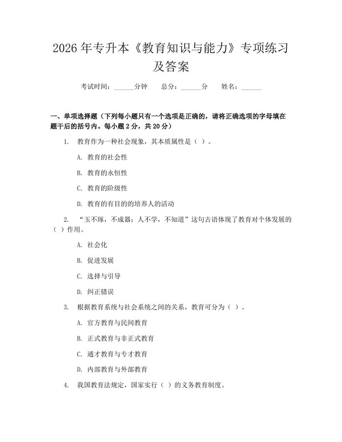 详细阅读:2026年专升本《教育知识与能力》专项练习及答案:(docx+pdf)免费下载 2026年专升本《教育知识与能力》专项练习及答案:(docx+pdf)免费下载