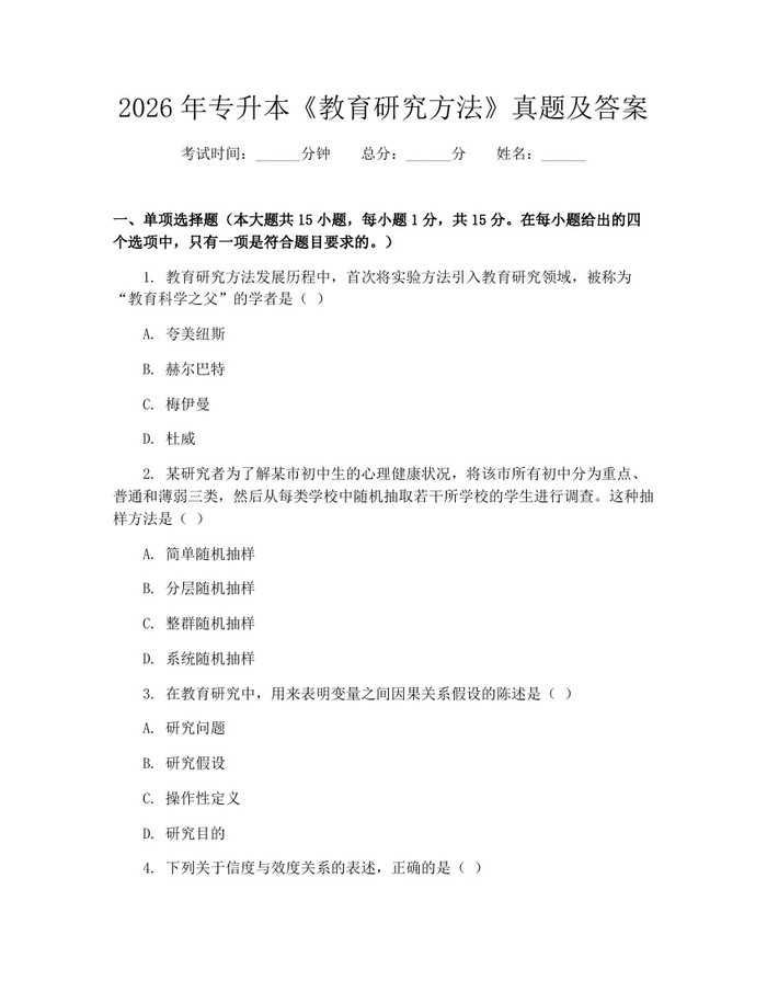 2026年专升本《教育研究方法》真题及答案：(docx+pdf)免费下载