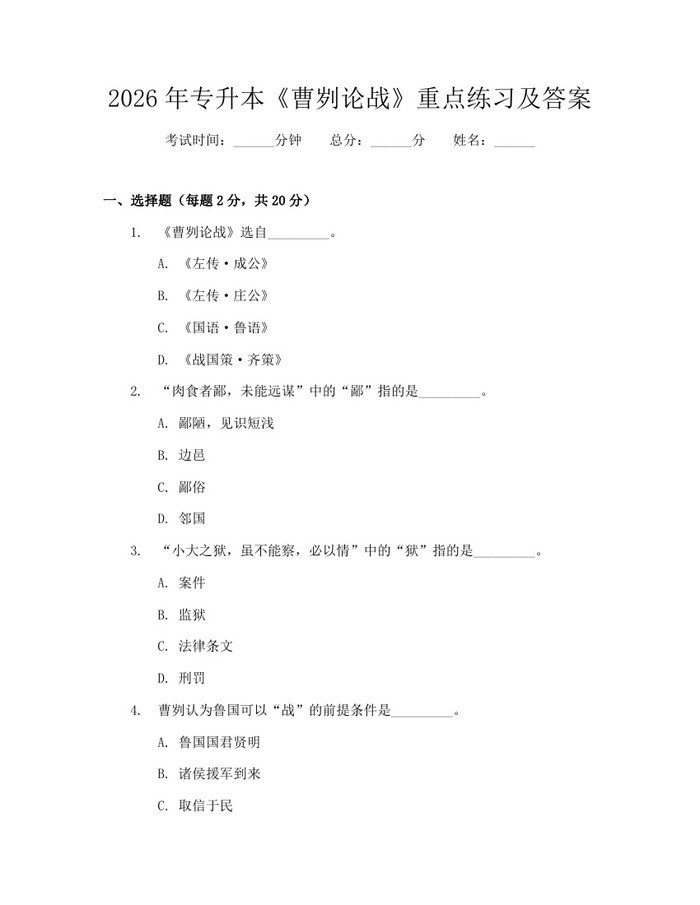 2026年专升本《曹刿论战》重点练习及答案：(docx+pdf)免费下载