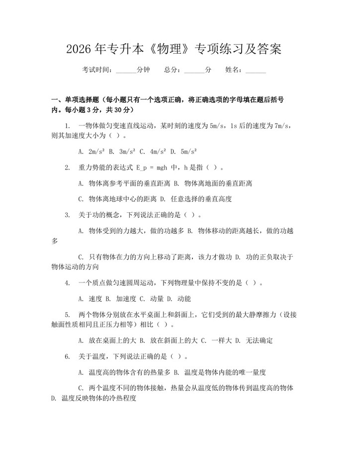 2026年专升本《物理》专项练习及答案：(docx+pdf)免费下载