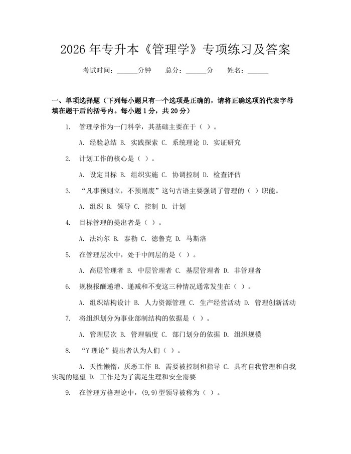 详细阅读:2026年专升本《管理学》专项练习及答案:(docx+pdf)免费下载 2026年专升本《管理学》专项练习及答案:(docx+pdf)免费下载