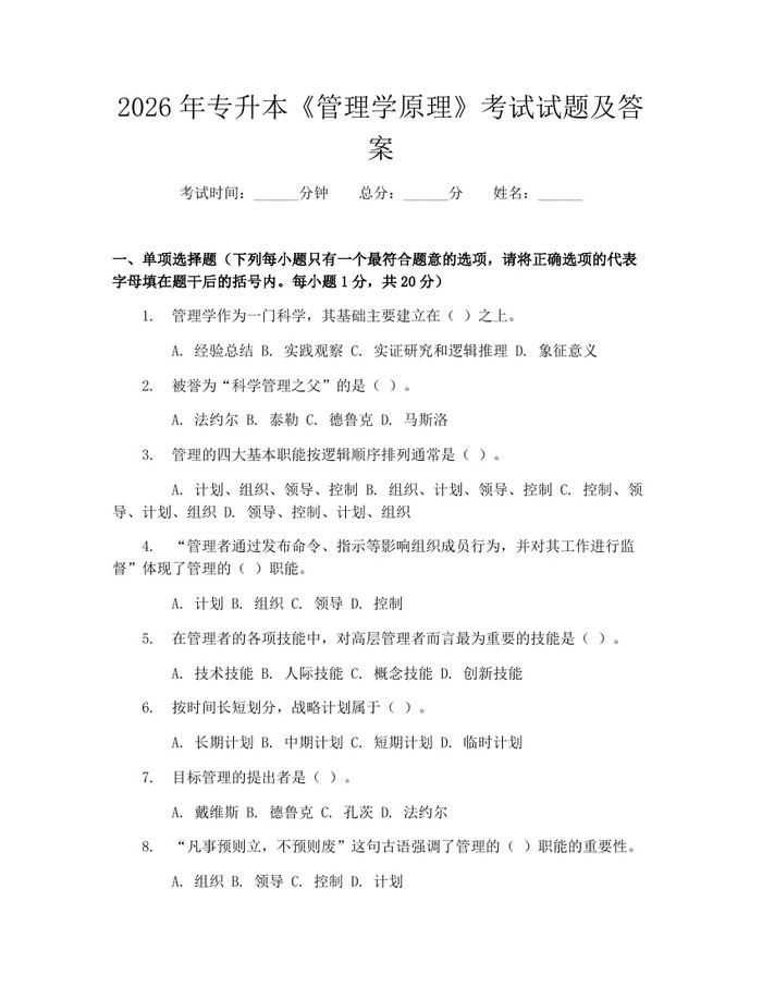 2026年专升本《管理学原理》考试试题及答案：(docx+pdf)免费下载