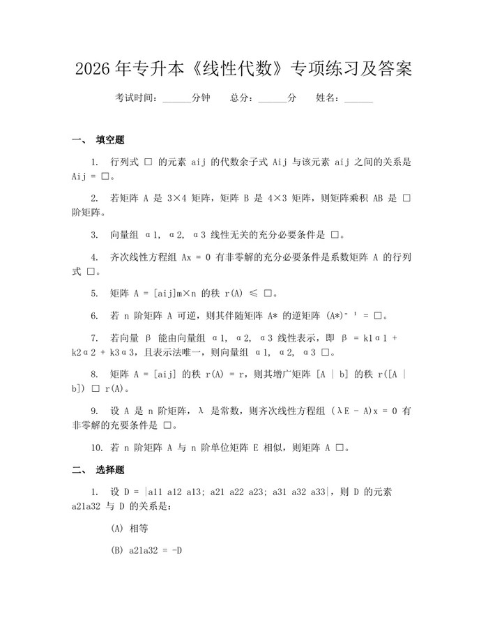 2026年专升本《线性代数》专项练习及答案：(docx+pdf)免费下载
