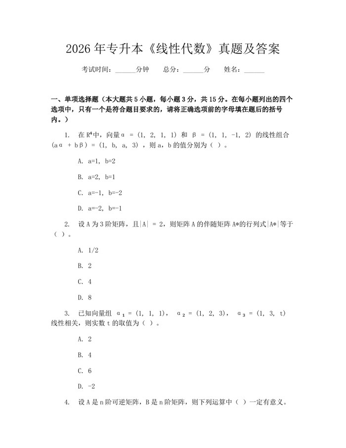 2026年专升本《线性代数》真题及答案：(docx+pdf)免费下载