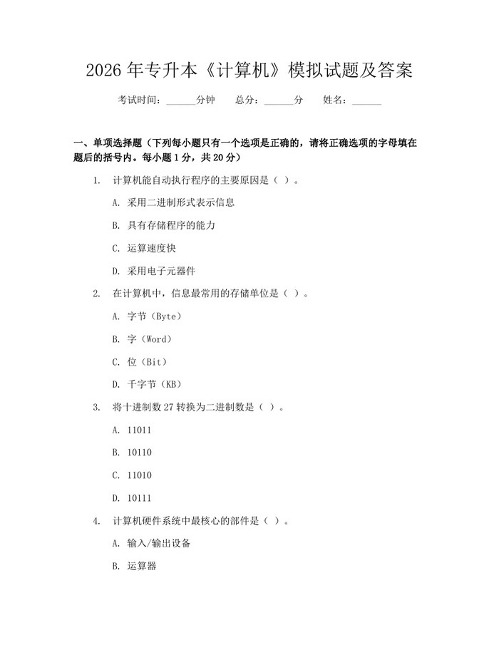 2026年专升本《计算机》模拟试题及答案：(docx+pdf)免费下载