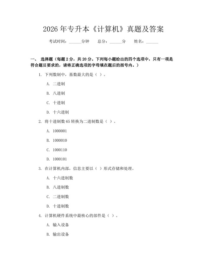 详细阅读:2026年专升本《计算机》真题及答案:(docx+pdf)免费下载 2026年专升本《计算机》真题及答案:(docx+pdf)免费下载