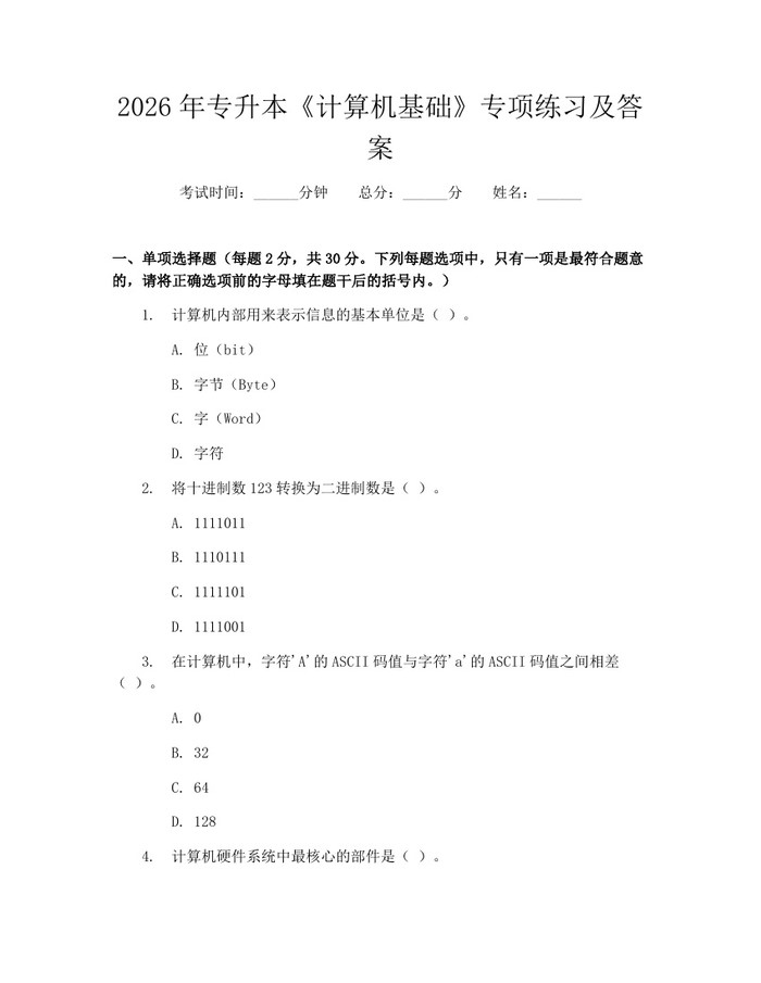 2026年专升本《计算机基础》专项练习及答案：(docx+pdf)免费下载