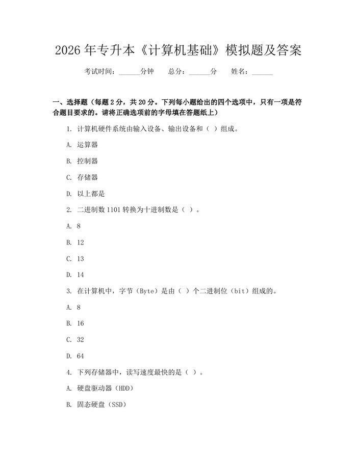 2026年专升本《计算机基础》模拟题及答案：(docx+pdf)免费下载