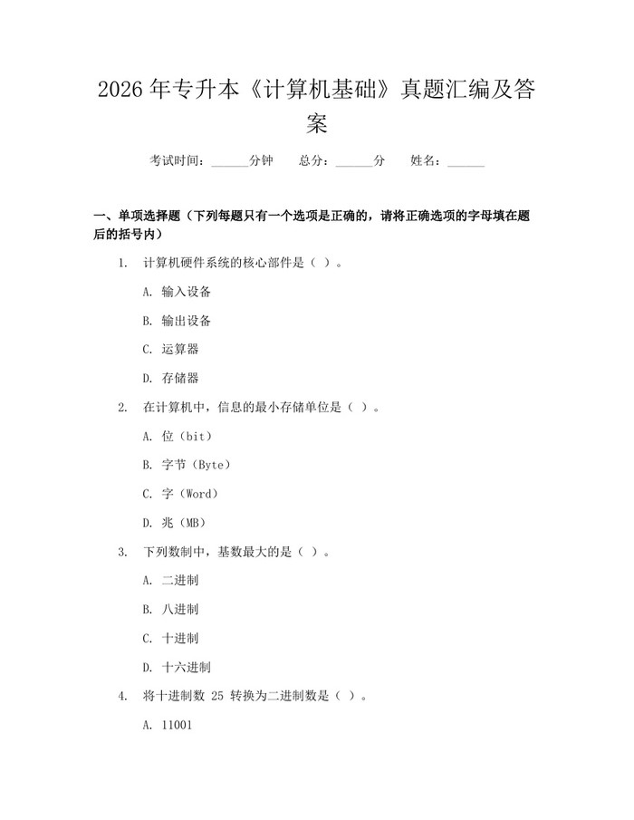 2026年专升本《计算机基础》真题汇编及答案：(docx+pdf)免费下载