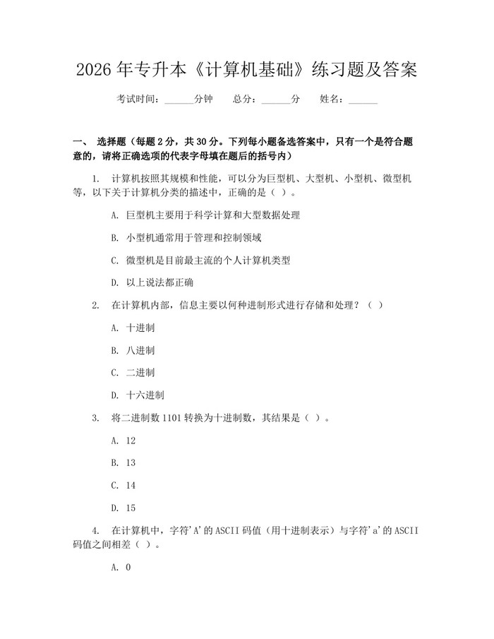 2026年专升本《计算机基础》练习题及答案：(docx+pdf)免费下载