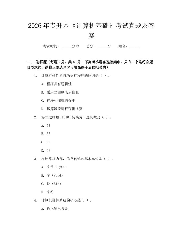 2026年专升本《计算机基础》考试真题及答案：(docx+pdf)免费下载