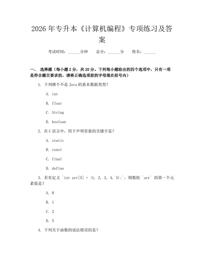 2026年专升本《计算机编程》专项练习及答案：(docx+pdf)免费下载