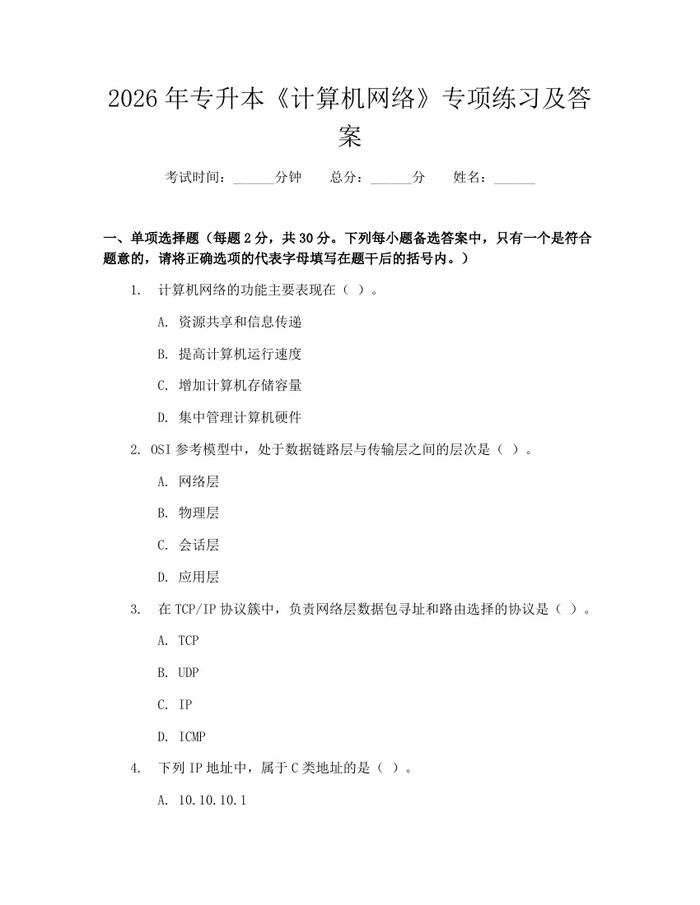 详细阅读:2026年专升本《计算机网络》专项练习及答案:(docx+pdf)免费下载 2026年专升本《计算机网络》专项练习及答案:(docx+pdf)免费下载