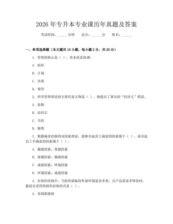 2026年专升本专业课历年真题及答案：(docx+pdf)免费下载