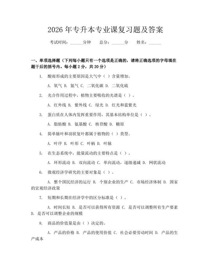 2026年专升本专业课复习题及答案：(docx+pdf)免费下载