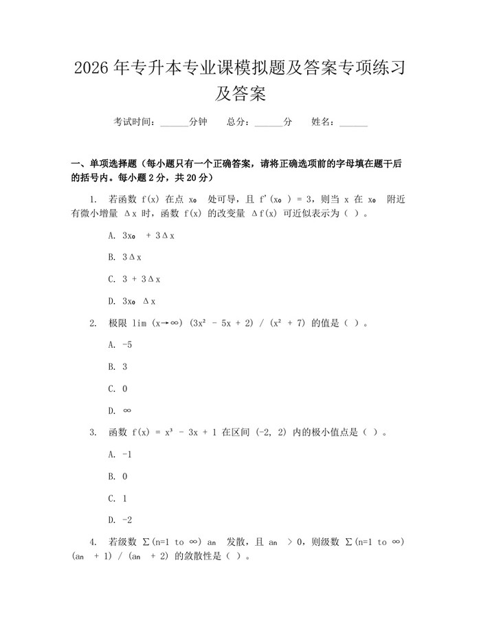 2026年专升本专业课模拟题及答案专项练习及答案：(docx+pdf)免费下载