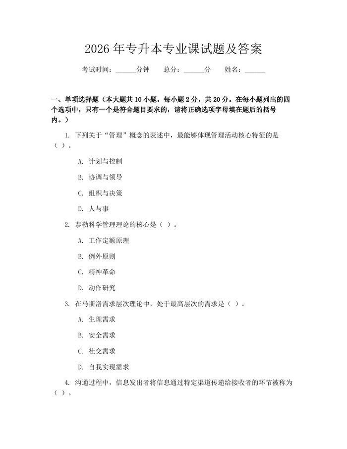 2026年专升本专业课试题及答案：(docx+pdf)免费下载