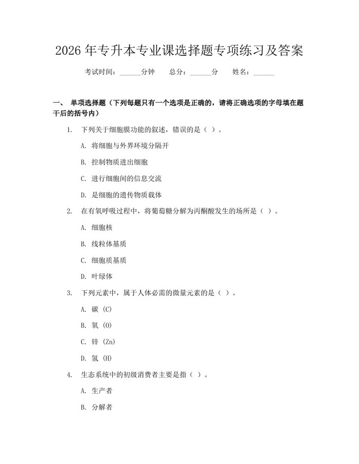 2026年专升本专业课选择题专项练习及答案：(docx+pdf)免费下载