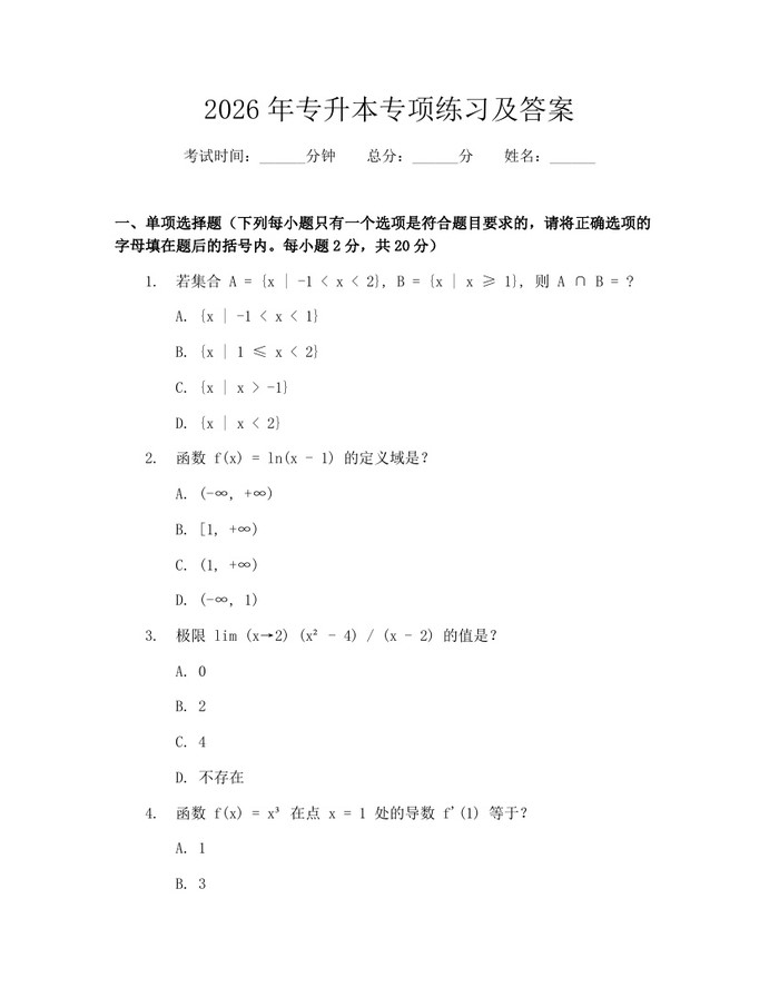 2026年专升本专项练习及答案：(docx+pdf)免费下载