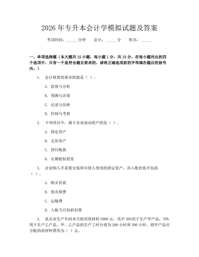 2026年专升本会计学模拟试题及答案：(docx+pdf)免费下载