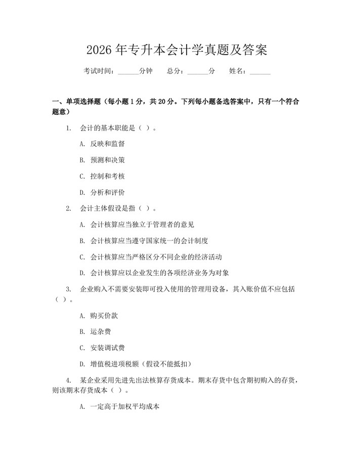 2026年专升本会计学真题及答案：(docx+pdf)免费下载