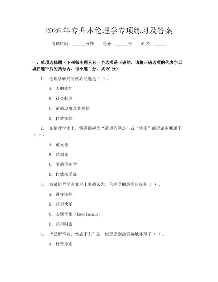 2026年专升本伦理学专项练习及答案：(docx+pdf)免费下载