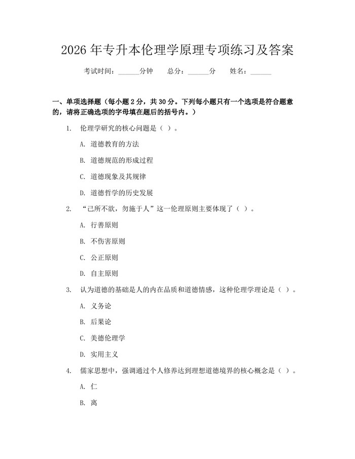 2026年专升本伦理学原理专项练习及答案：(docx+pdf)免费下载