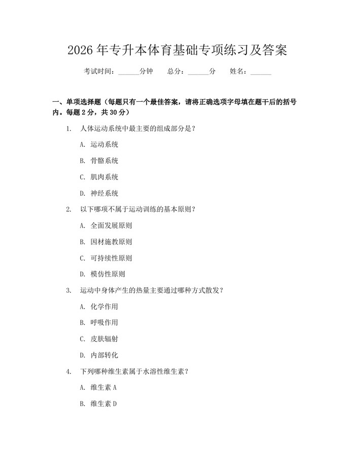 2026年专升本体育基础专项练习及答案：(docx+pdf)免费下载