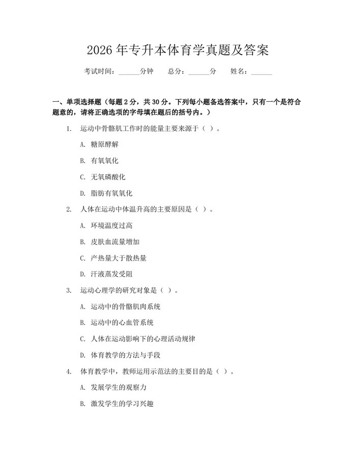 2026年专升本体育学真题及答案：(docx+pdf)免费下载