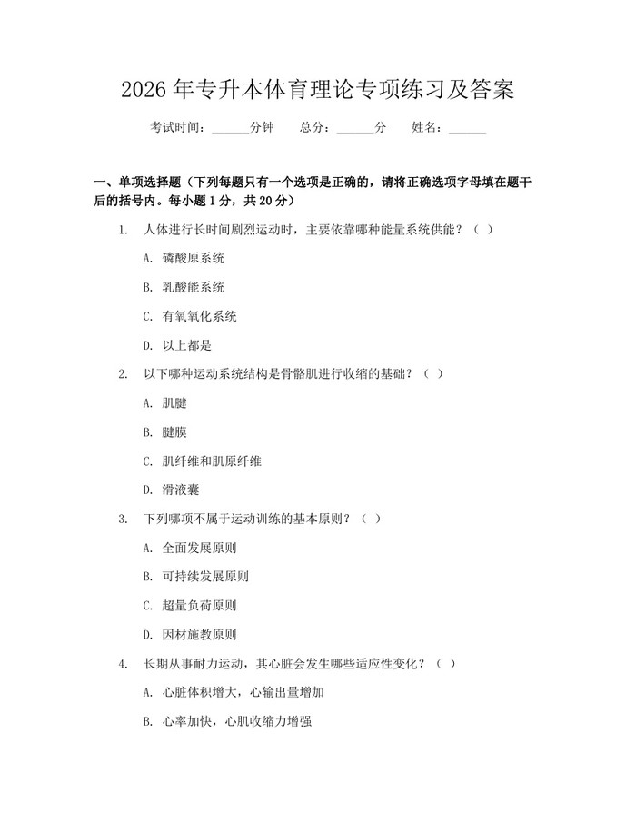 2026年专升本体育理论专项练习及答案：(docx+pdf)免费下载