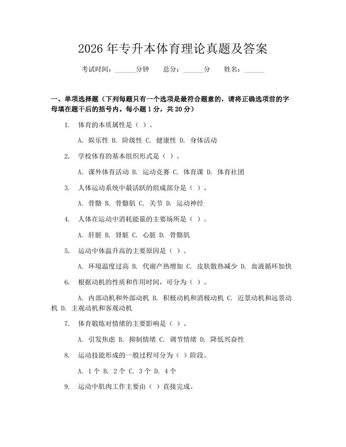2026年专升本体育理论真题及答案：(docx+pdf)免费下载