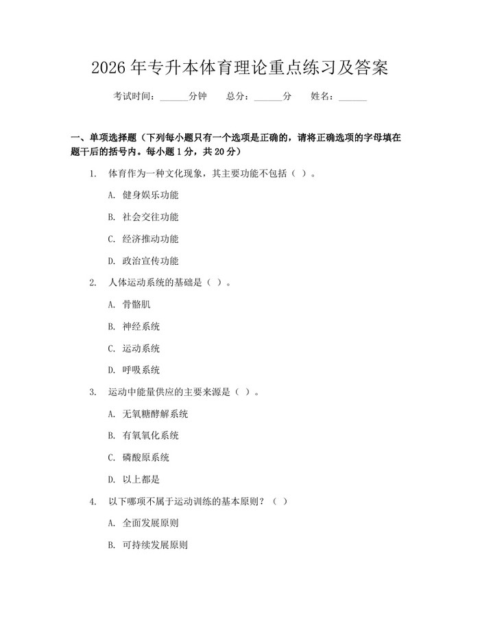 2026年专升本体育理论重点练习及答案：(docx+pdf)免费下载