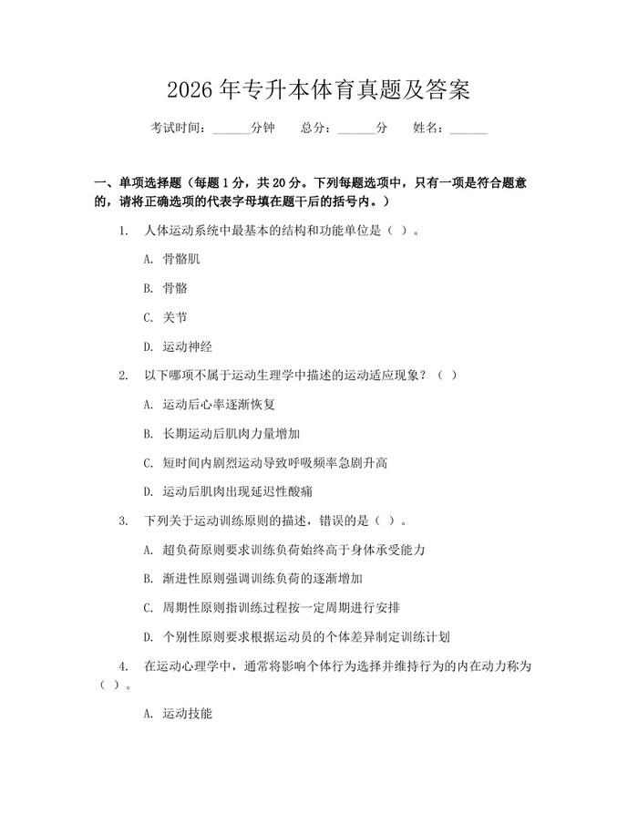 2026年专升本体育真题及答案：(docx+pdf)免费下载