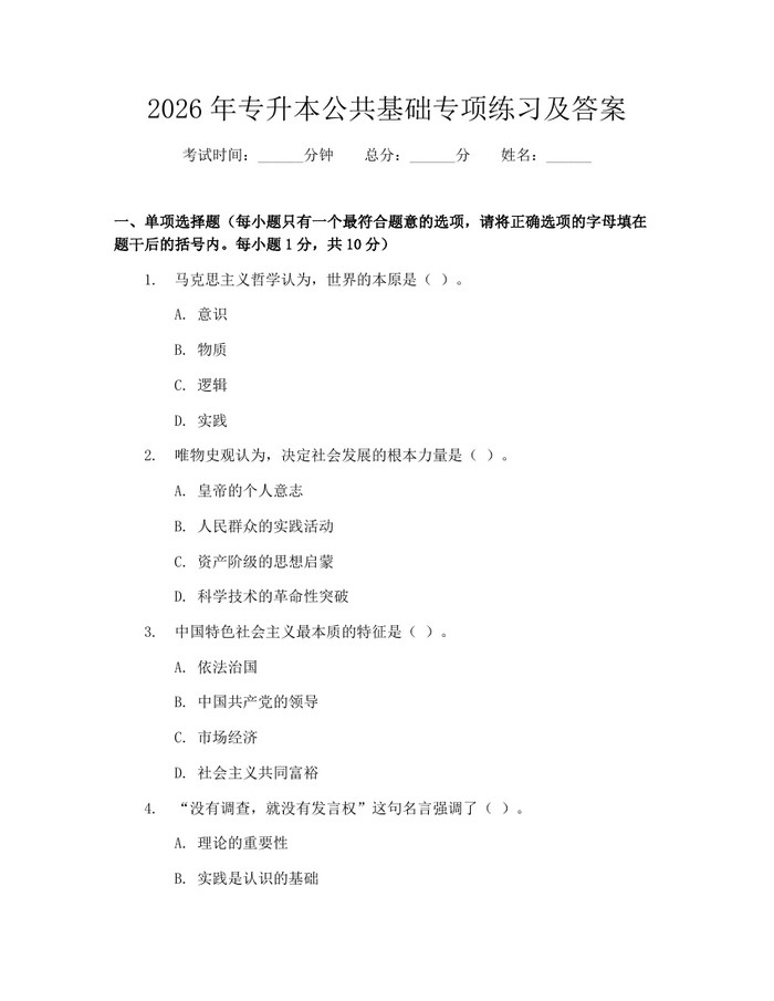 2026年专升本公共基础专项练习及答案：(docx+pdf)免费下载
