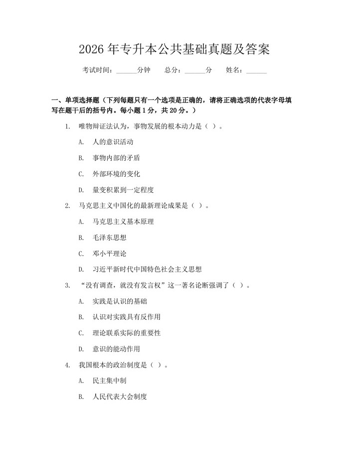 2026年专升本公共基础真题及答案：(docx+pdf)免费下载