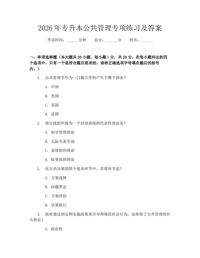 2026年专升本公共管理专项练习及答案：(docx+pdf)免费下载