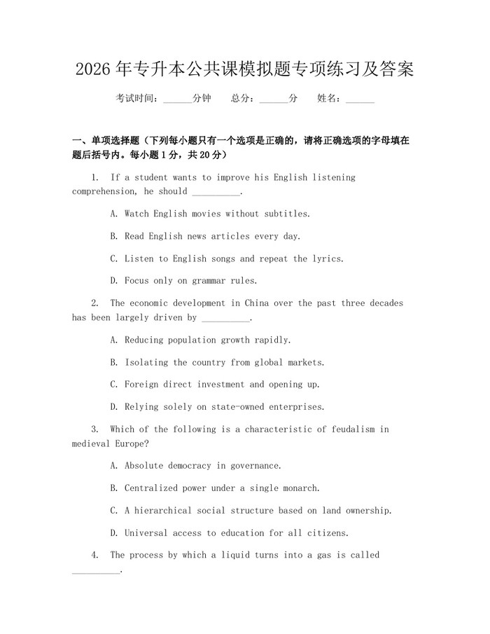 2026年专升本公共课模拟题专项练习及答案：(docx+pdf)免费下载