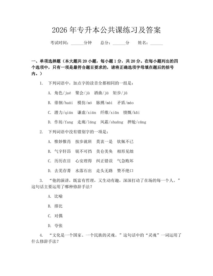 2026年专升本公共课练习及答案：(docx+pdf)免费下载