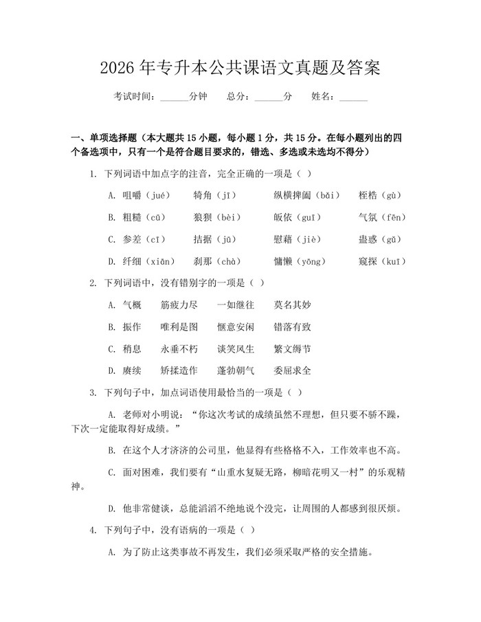 2026年专升本公共课语文真题及答案：(docx+pdf)免费下载