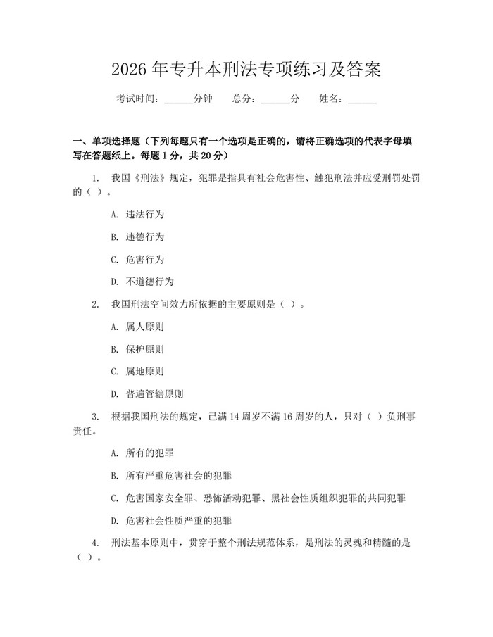 2026年专升本刑法专项练习及答案：(docx+pdf)免费下载