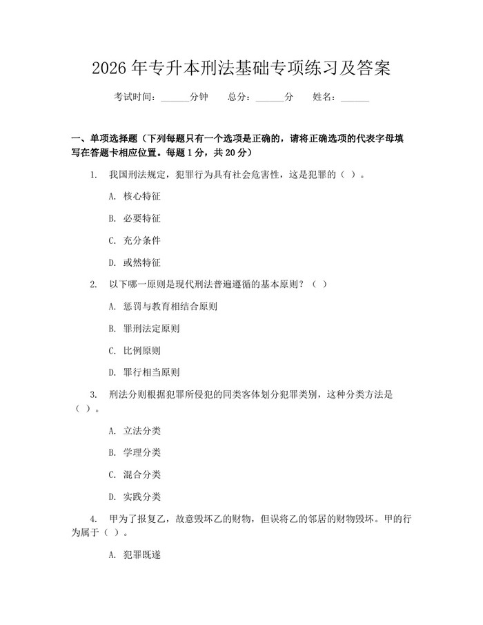 2026年专升本刑法基础专项练习及答案：(docx+pdf)免费下载