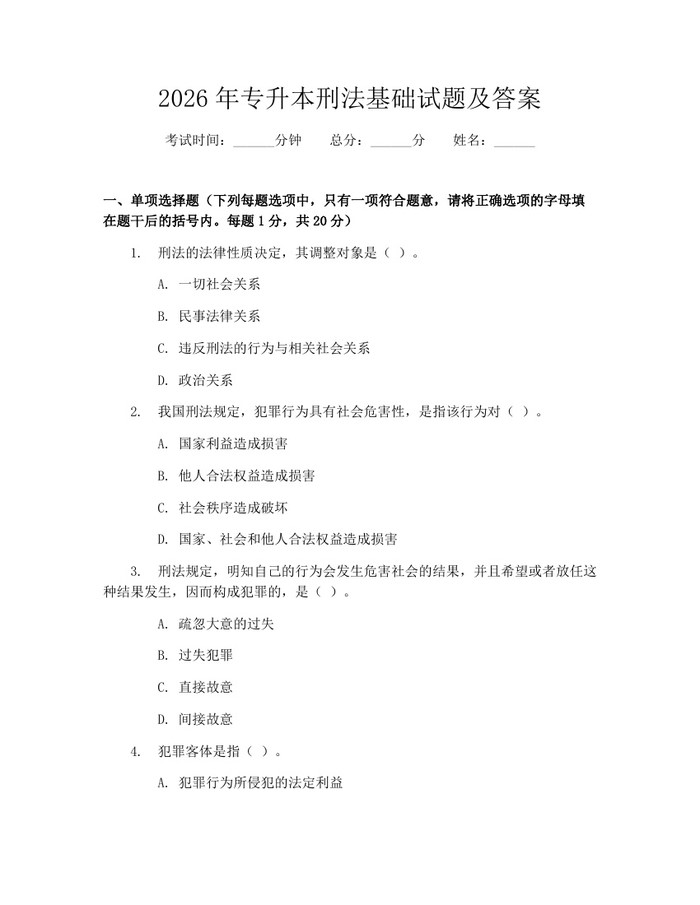 2026年专升本刑法基础试题及答案：(docx+pdf)免费下载