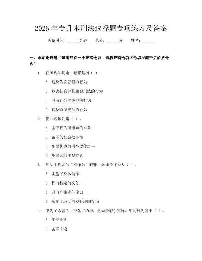 2026年专升本刑法选择题专项练习及答案：(docx+pdf)免费下载