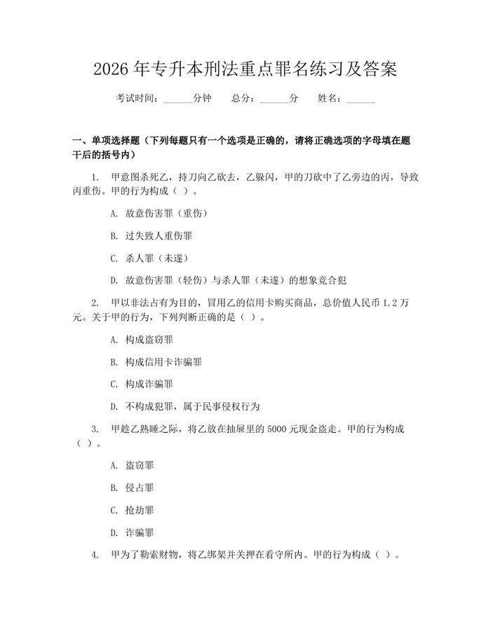 2026年专升本刑法重点罪名练习及答案：(docx+pdf)免费下载