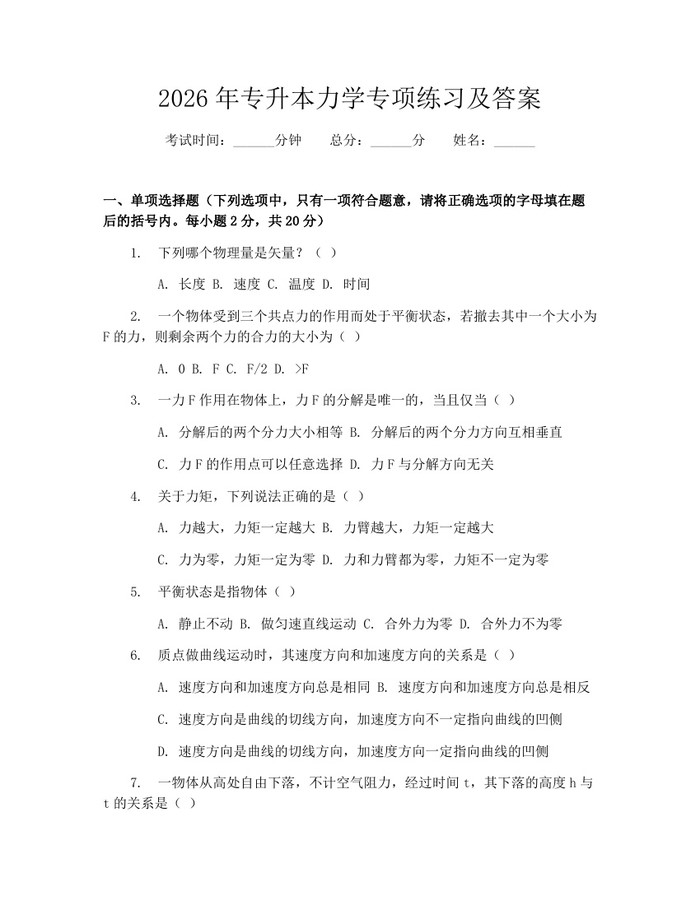 2026年专升本力学专项练习及答案：(docx+pdf)免费下载
