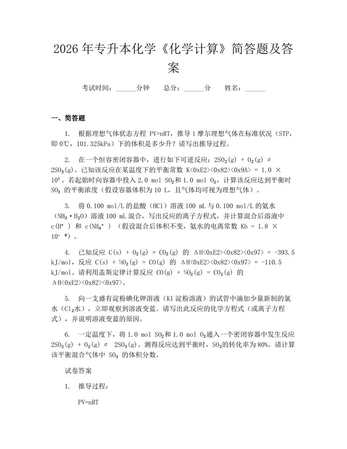 2026年专升本化学《化学计算》简答题及答案：(docx+pdf)免费下载