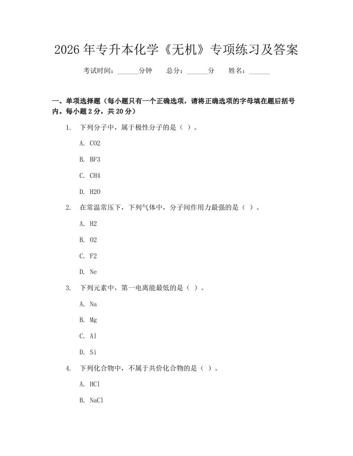 2026年专升本化学《无机》专项练习及答案：(docx+pdf)免费下载