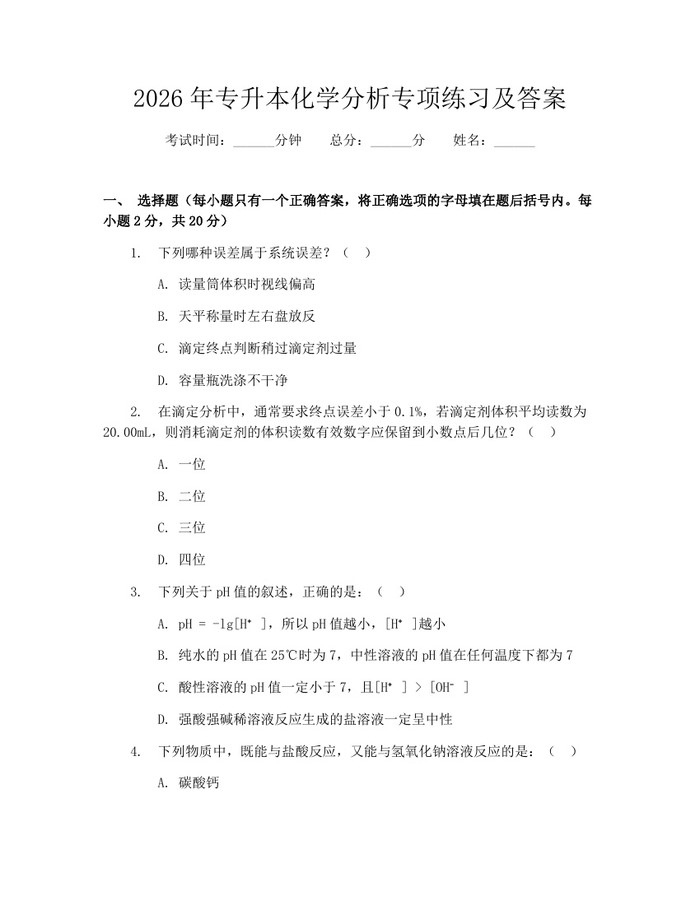2026年专升本化学分析专项练习及答案：(docx+pdf)免费下载
