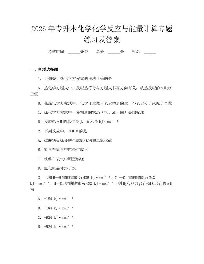 2026年专升本化学化学反应与能量计算专题练习及答案：(docx+pdf)免费下载