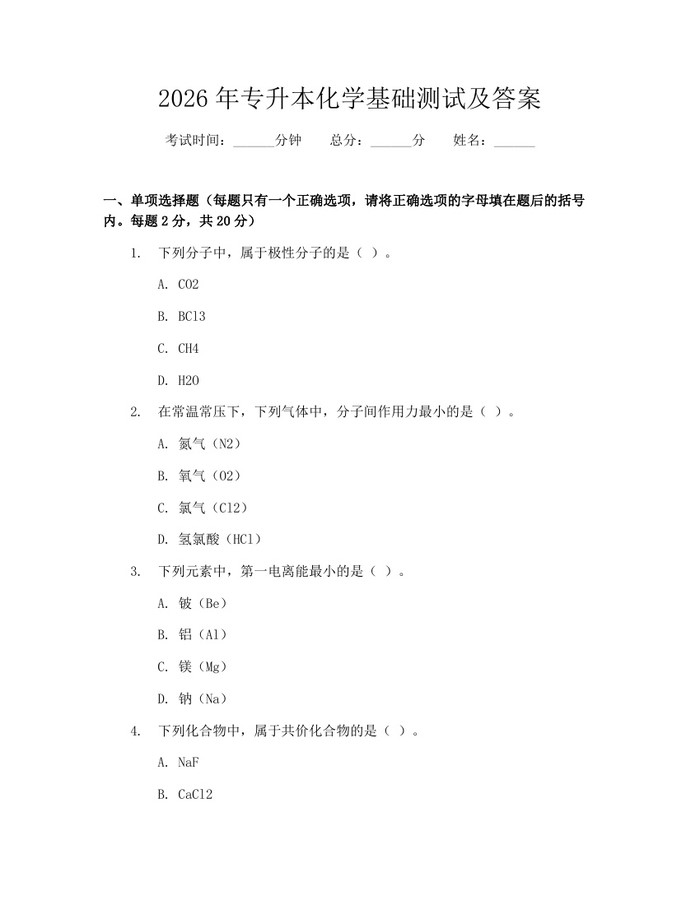2026年专升本化学基础测试及答案：(docx+pdf)免费下载